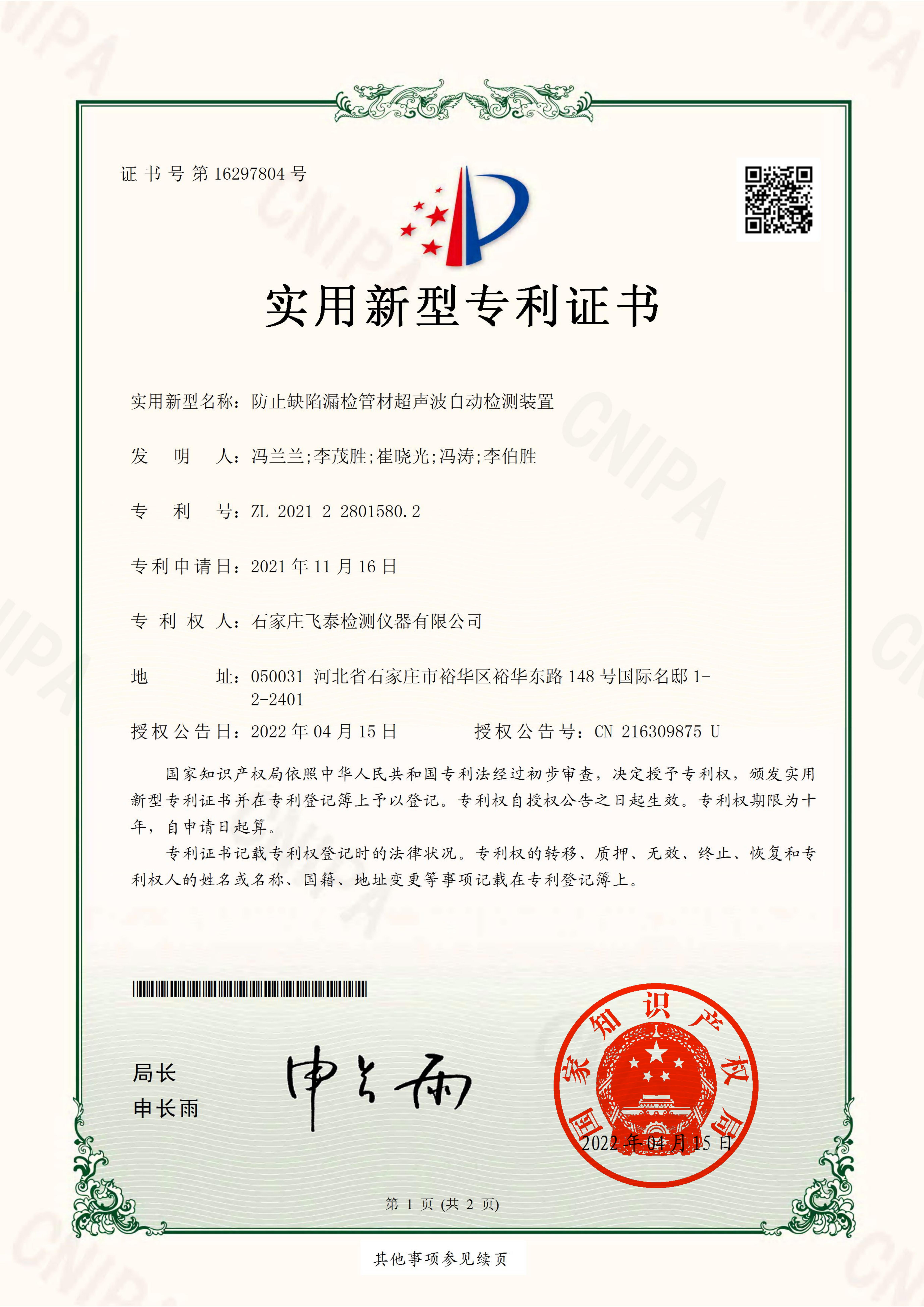 防止缺陷漏檢管材超聲波自動(dòng)檢測裝置專利證書